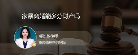 家暴离婚能多分财产吗