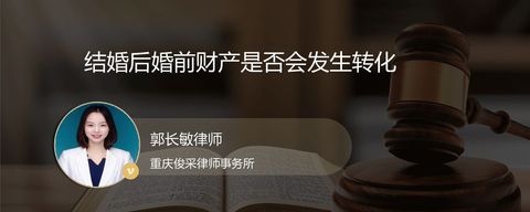 结婚后婚前财产是否会发生转化