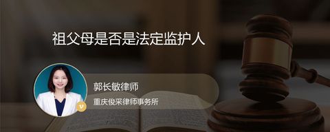 祖父母是否是法定监护人