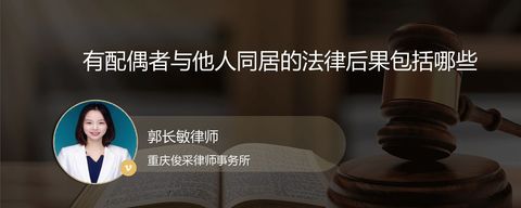 有配偶者与他人同居的法律后果包括哪些