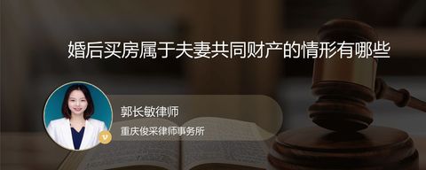 婚后买房属于夫妻共同财产的情形有哪些