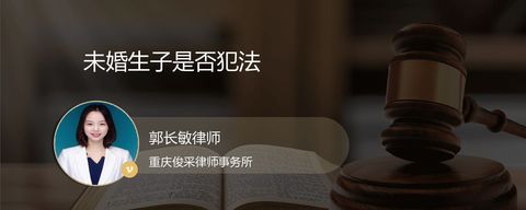 未婚生子是否犯法