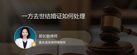 一方去世结婚证如何处理