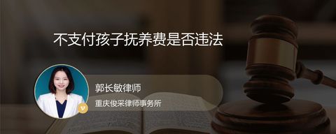 不支付孩子抚养费是否违法