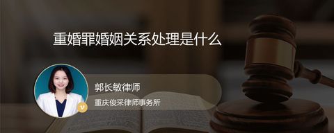 重婚罪婚姻关系处理是什么