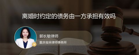 离婚时约定的债务由一方承担有效吗
