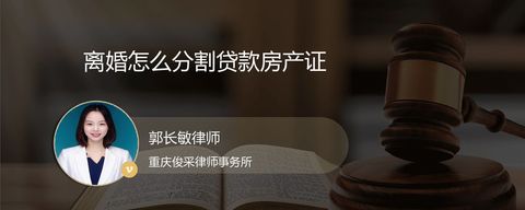 离婚怎么分割贷款房产证