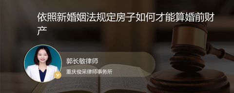 依照新婚姻法规定房子如何才能算婚前财产