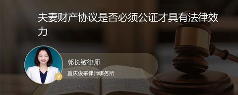 夫妻财产协议是否必须公证才具有法律效力