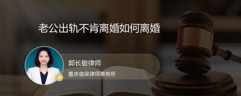 老公出轨不肯离婚如何离婚