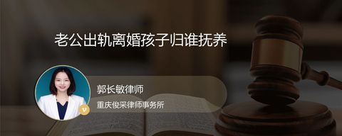 老公出轨离婚孩子归谁抚养
