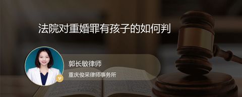 法院对重婚罪有孩子的如何判