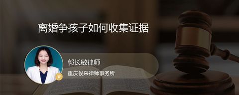 离婚争孩子如何收集证据