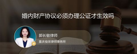 婚内财产协议必须办理公证才生效吗