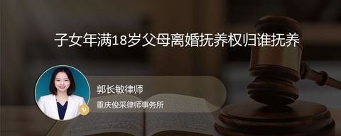 子女年满18岁父母离婚抚养权归谁抚养