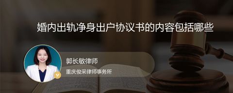 婚内出轨净身出户协议书的内容包括哪些