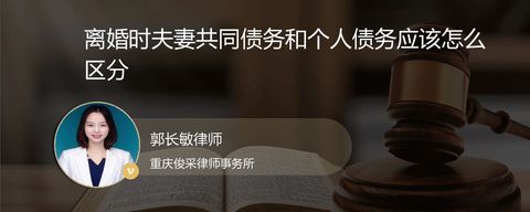 离婚时夫妻共同债务和个人债务应该怎么区分