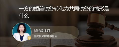 一方的婚前债务转化为共同债务的情形是什么