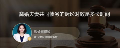 离婚夫妻共同债务的诉讼时效是多长时间