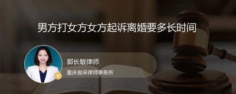 男方打女方女方起诉离婚要多长时间
