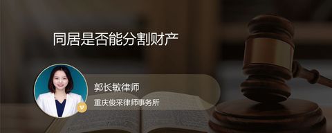 同居是否能分割财产