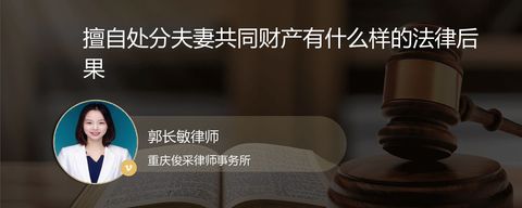 擅自处分夫妻共同财产有什么样的法律后果