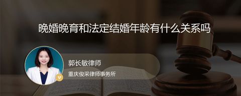 晚婚晚育和法定结婚年龄有什么关系吗