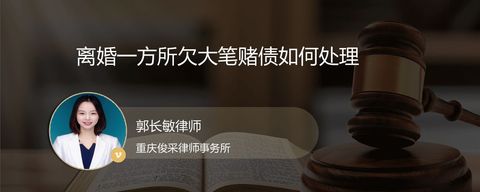 离婚一方所欠大笔赌债如何处理