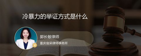 冷暴力的举证方式是什么