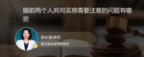 婚前两个人共同买房需要注意的问题有哪些