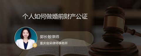 个人如何做婚前财产公证