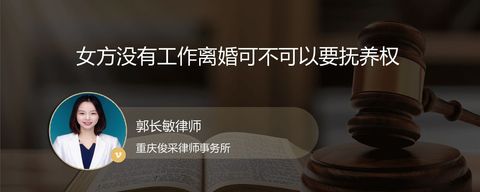 女方没有工作离婚可不可以要抚养权
