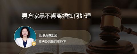 男方家暴不肯离婚如何处理