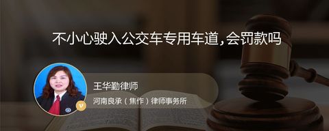 不小心驶入公交车专用车道,会罚款吗