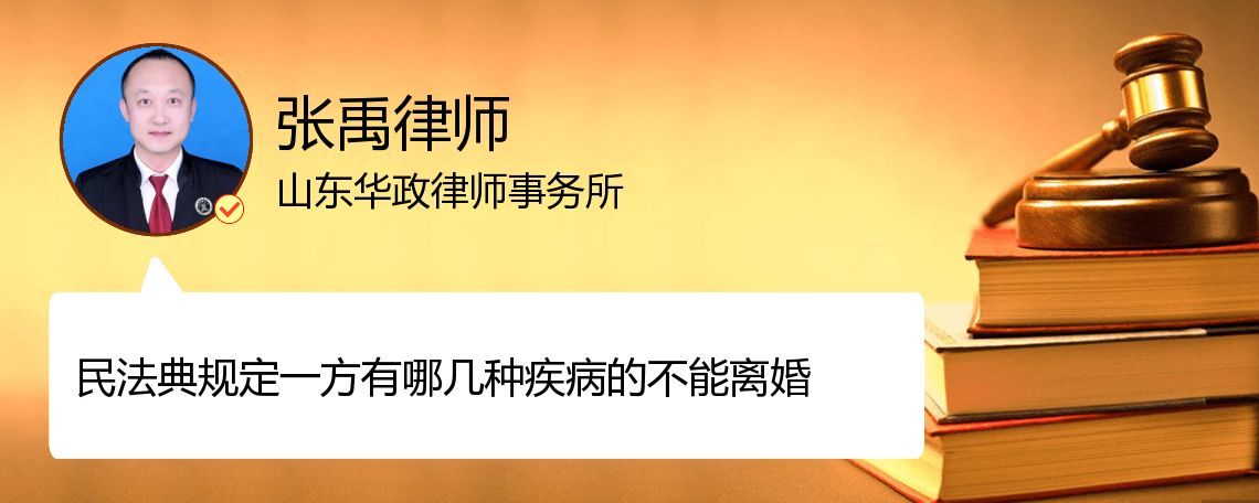 民法典规定一方有哪几种疾病的不能离婚