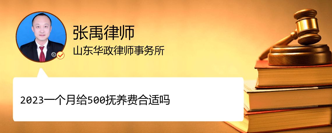 2023一个月给500抚养费合适吗