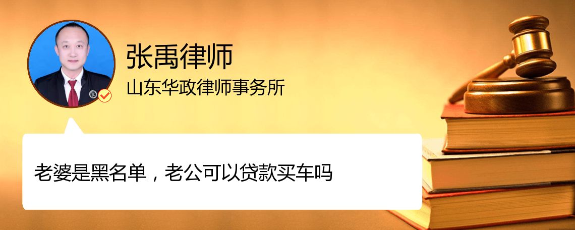 老婆是黑名单，老公可以贷款买车吗