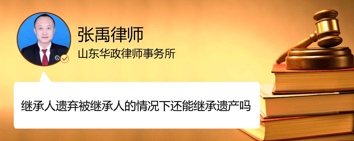 继承人遗弃被继承人的情况下还能继承遗产吗