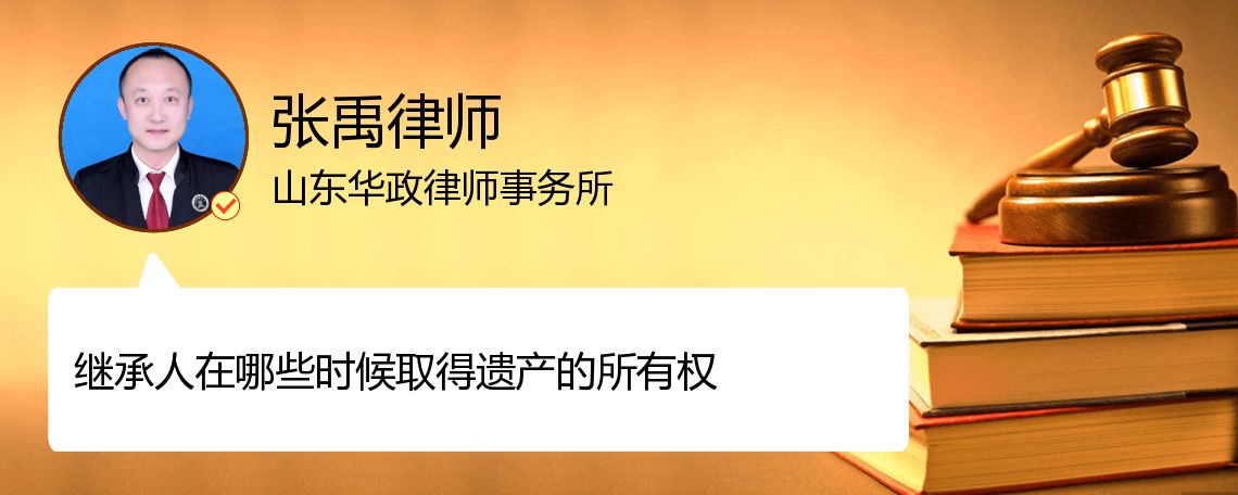 继承人在哪些时候取得遗产的所有权