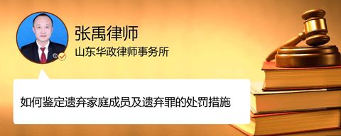 如何鉴定遗弃家庭成员及遗弃罪的处罚措施