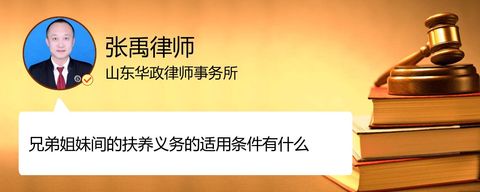 兄弟姐妹间的扶养义务的适用条件有什么