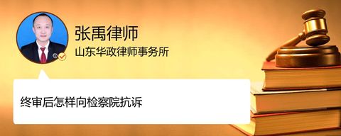 终审后怎样向检察院抗诉