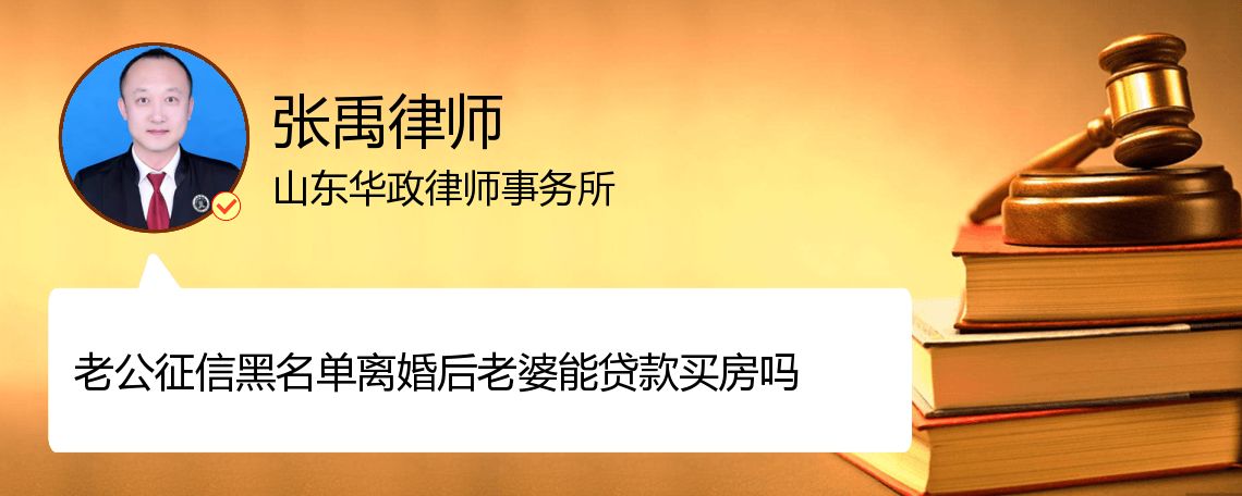 老公征信黑名单离婚后老婆能贷款买房吗