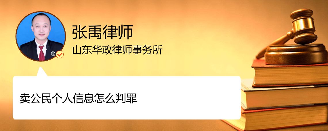 卖公民个人信息怎么判罪