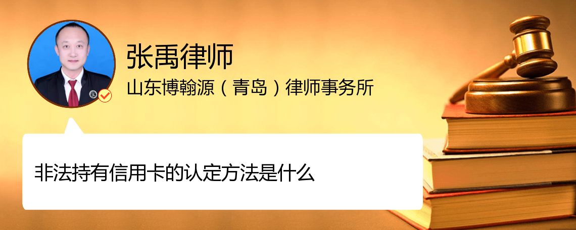 非法持有信用卡的认定方法是什么