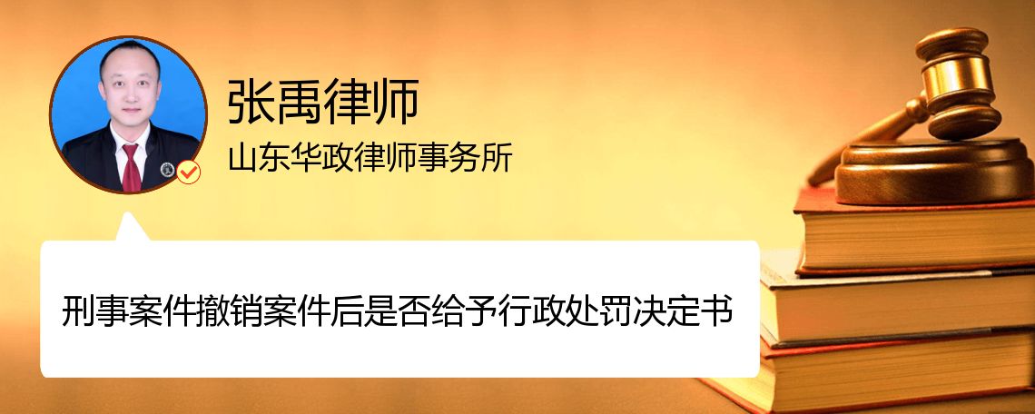 刑事案件撤销案件后是否给予行政处罚决定书