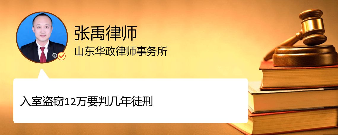 入室盗窃12万要判几年徒刑