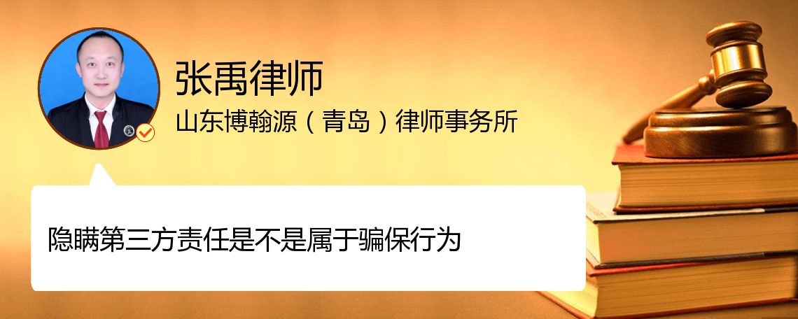 隐瞒第三方责任是不是属于骗保行为