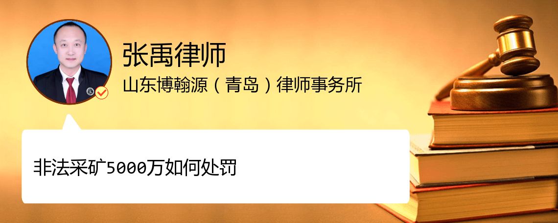 非法采矿5000万如何处罚