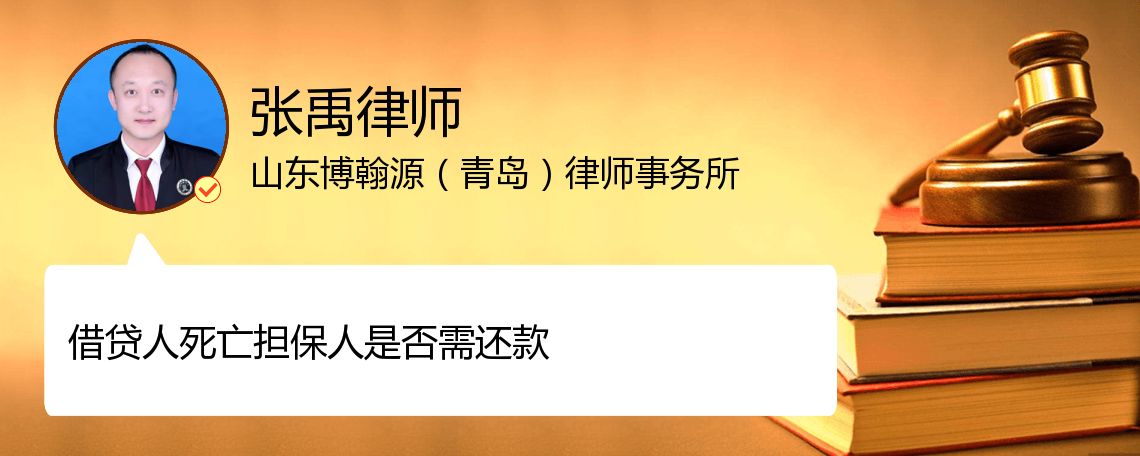 借贷人死亡担保人是否需还款